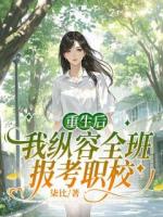 重生后，我纵容全班报考职校