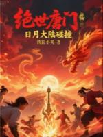 绝世唐门日月大陆碰撞