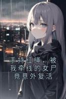 手持红绳，被我牵线的女尸竟意外复活