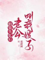 假装失忆后，老公叫我嫂子