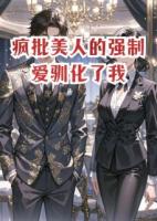 疯批美人的强制爱驯化了我