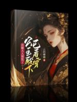 首辅大人别装了：公主殿下已看穿