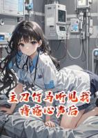 主刀竹马听见我痔疮心声后
