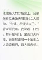 白月光归来，我选择了她