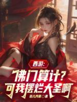 西游：佛门算计？可我摆烂大圣啊