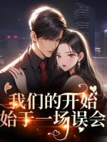 我们的开始，始于一场误会