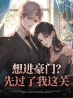 想进豪门？先过了我这关