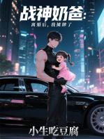 战神奶爸：离婚后，我摊牌了
