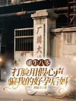 重生八零，打脸用假心声骗我的好孕后妈