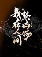 我在人间除凶物