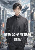 清冷公子与觉醒女配