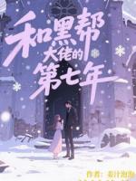 和黑帮大佬的第七年