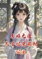 玉碎无痕：太子妃是前朝公主