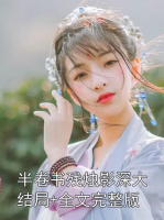 半卷书残烛影深大结局+全文完整版