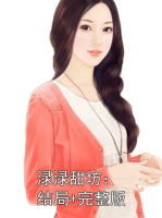 渌渌甜坊：结局+完整版