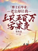 博士后毕业，老公却让我上交五百万安家费