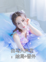 白马入芦花：结局+番外