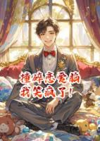 撞碎恋爱脑，我笑疯了！