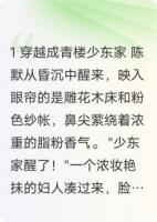 风流才子闯青楼