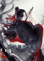 明惜颜慕憬笙