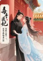 毒手医妃：摄政王夜夜索吻难自抑