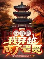 四合院：我穿越成了老贾