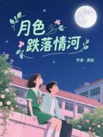 月色跌落情河