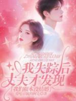 我失踪后丈夫才发现,我们根本没结婚