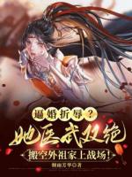 逼婚折辱？她医武双绝，搬空外祖家上战场！