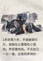 末世养狗之女主你不能死啊