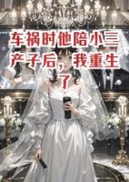 车祸时他陪小三产子后，我重生了