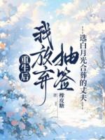 重生后，我放弃抽签选白月光合葬的丈夫