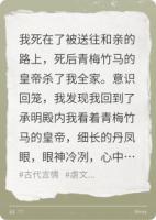 我死后竹马杀了我全家