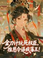 金刀计玩死权臣，推恩令逼疯藩王！​​