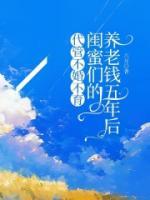 代管不婚不育闺蜜们的养老钱五年后