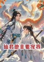 仙君他非要宠我