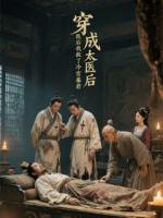 穿成太医后我救了冷宫暴君