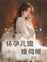 怀孕儿媳难伺候