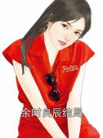 余时良辰结局