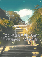 老公和我资助的女大登记夫妻开房：结局+番外