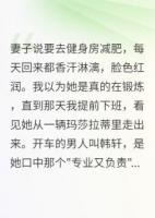 妻子嫌我月薪一万五太穷？