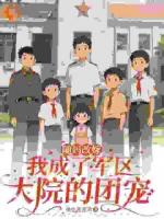 随妈改嫁：我成了军区大院的团宠