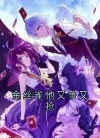 金丝雀他又争又抢