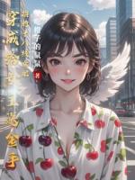 穿成给女主送金手指的十八线女配