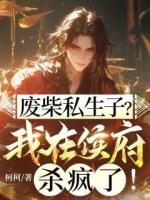 废柴私生子？我在侯府杀疯了！