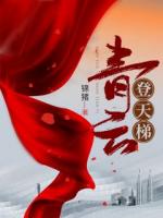 青云登天梯