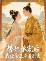 替妃承宠后，我让帝王求着别走