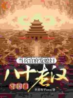 当兵官府发媳妇，八十老汉守国门