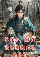 坠崖后，我在密匣里翻出胞弟反书