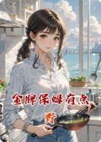 金牌保姆有点野